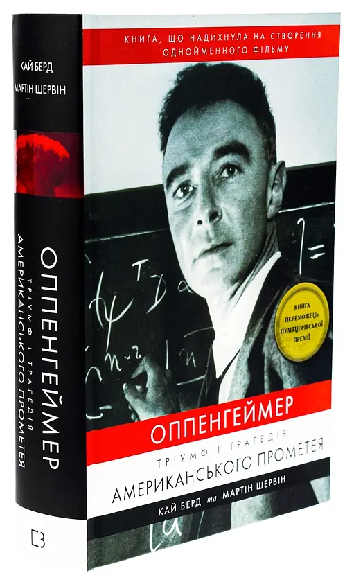 Оппенгеймер. Тріумф і трагедія Американського Прометея — Кай Берд | BookChef, книга українською, нова, тверда - фото 2