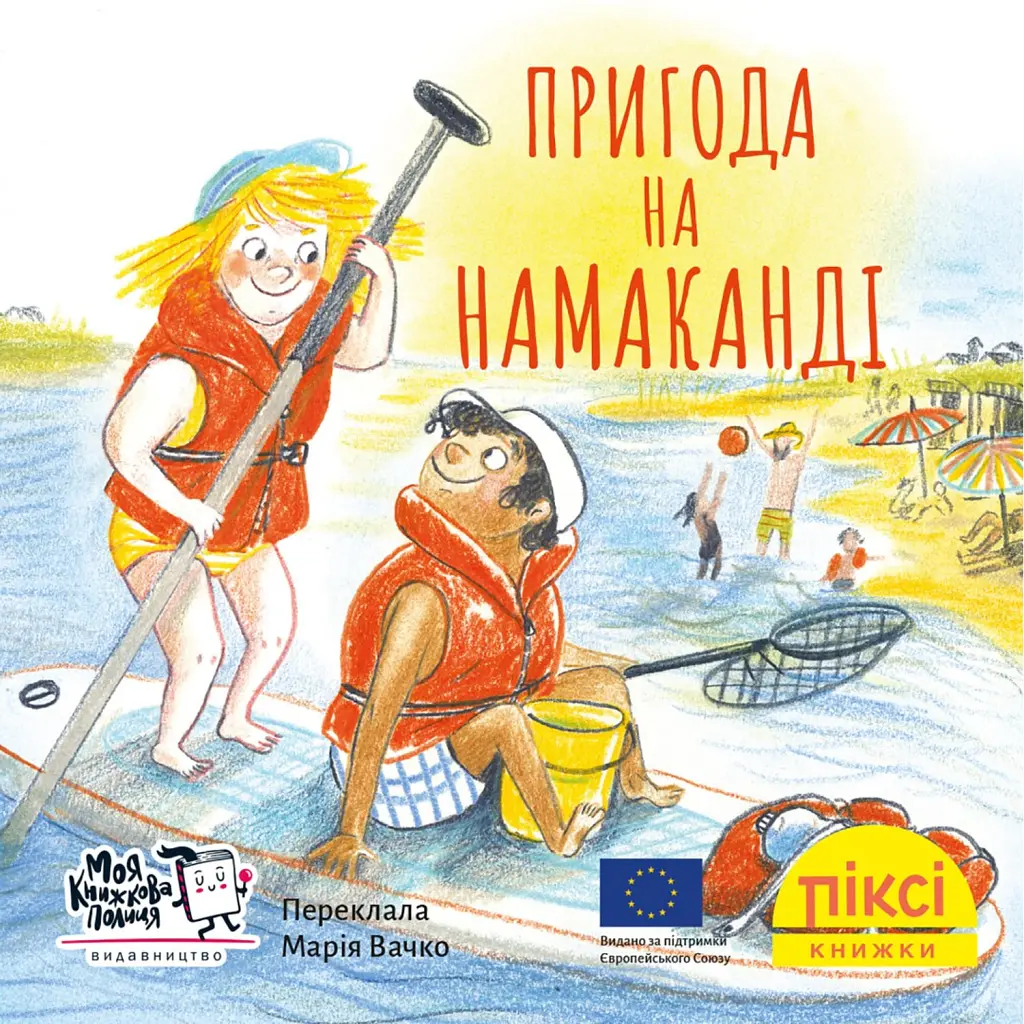 Пригода на Намаканді - Зузанна Безе