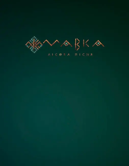 Мавка. Лісова пісня - Леся Українка - фото 8