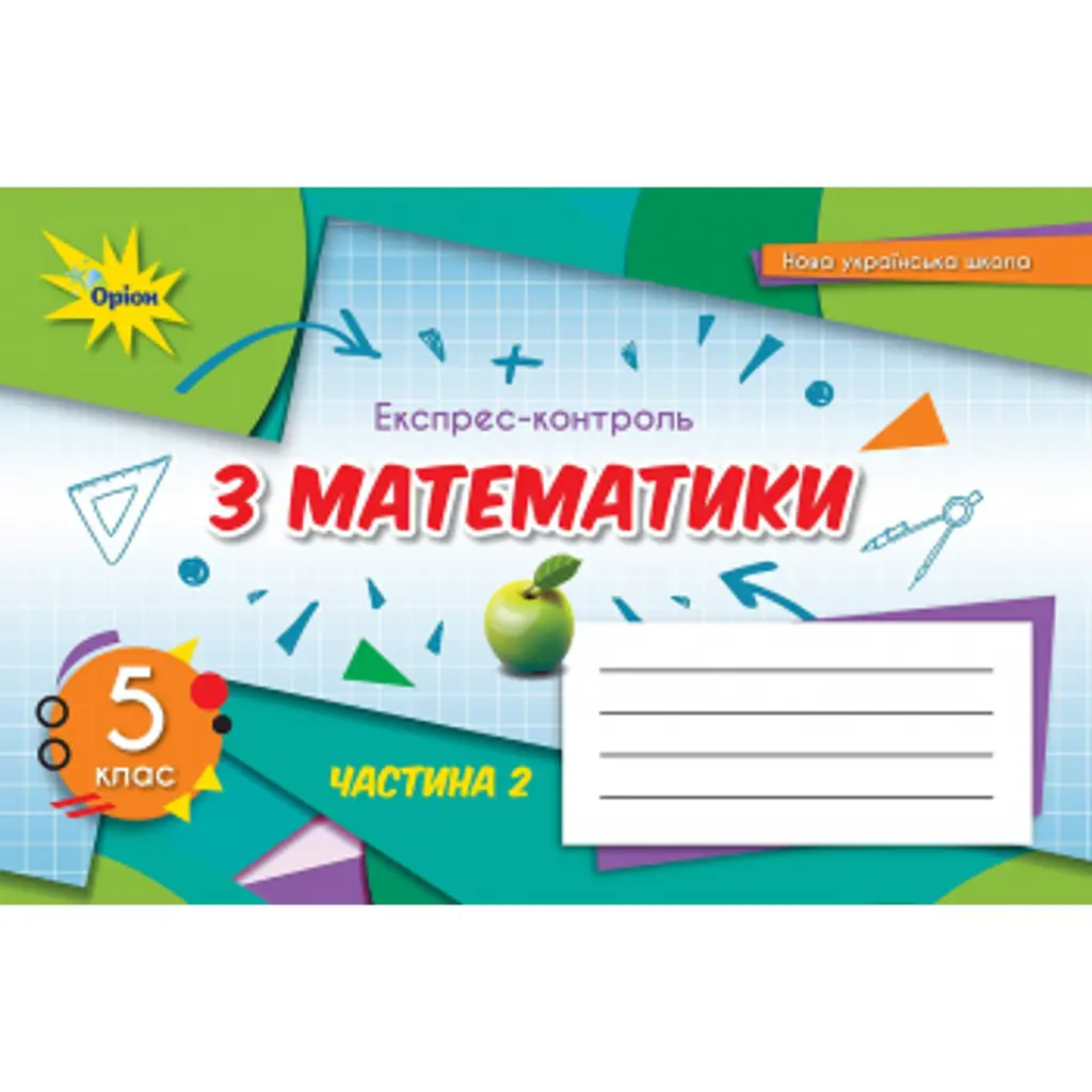 Математика 5 клас. Експрес-контроль. Частина 2 - Ніна Тарасенкова