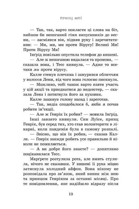Принц мрії. Книга 2 - Анне Ґюнн Гальворсен - фото 10