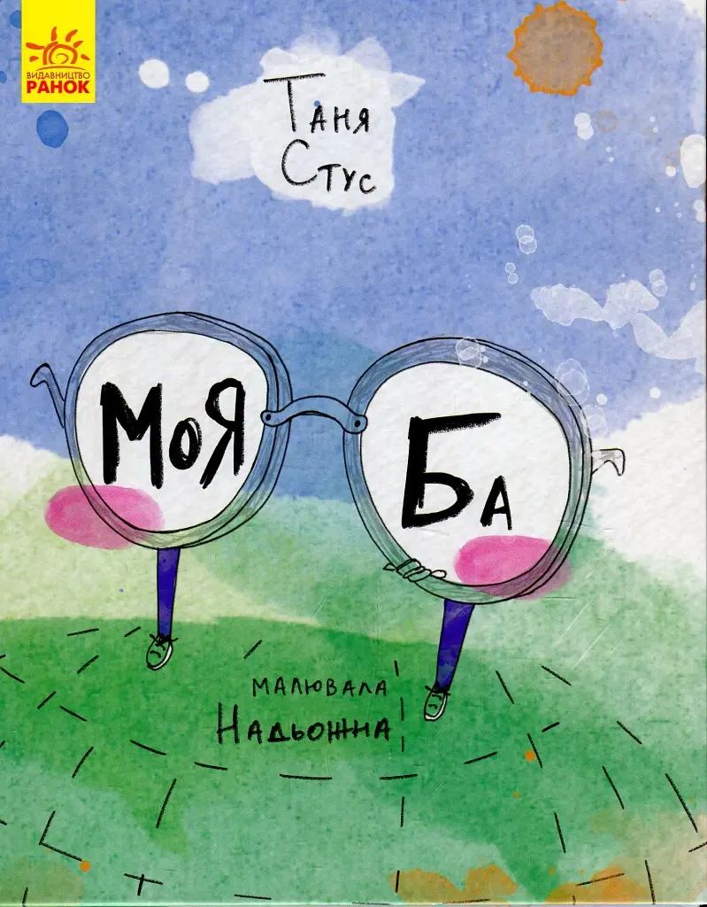 Моя Ба - фото 1