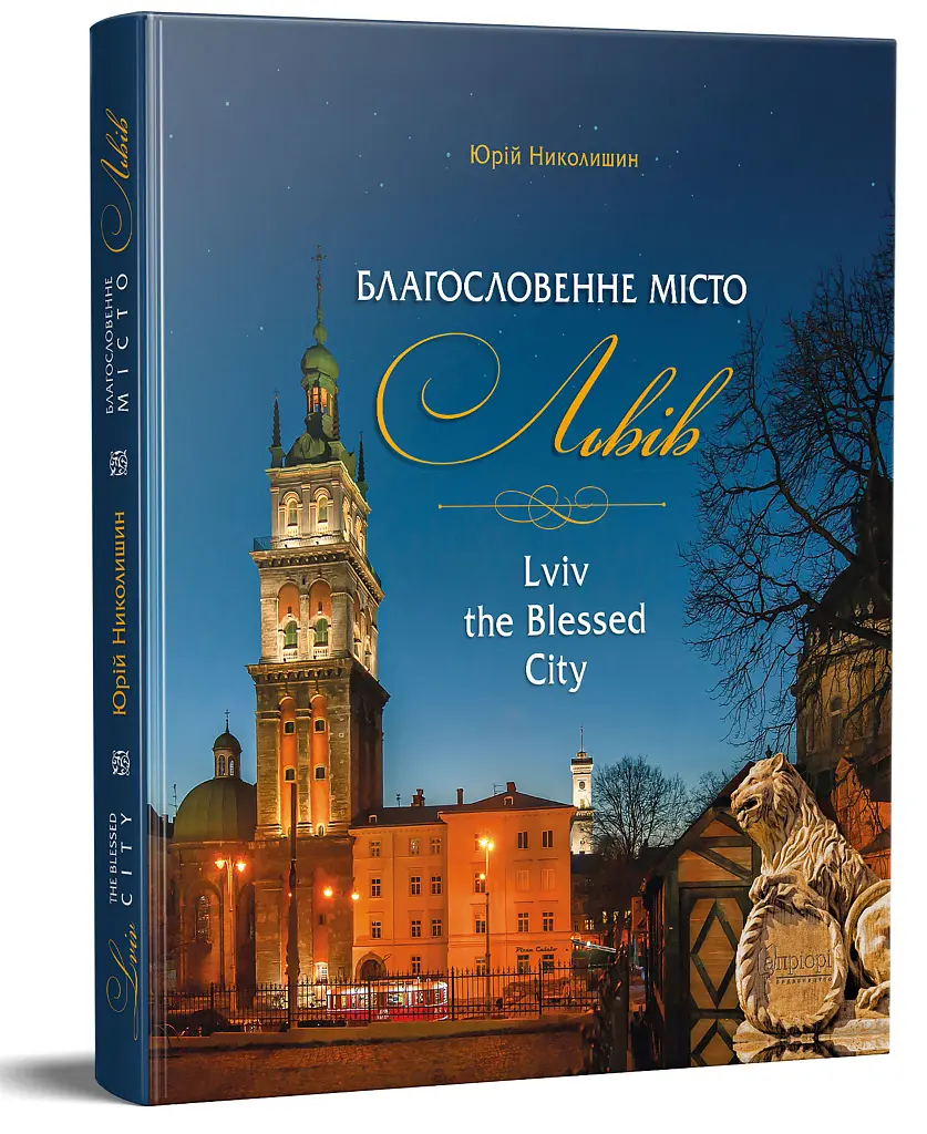 Благословенне місто Львів - Юрій Николишин - фото 2