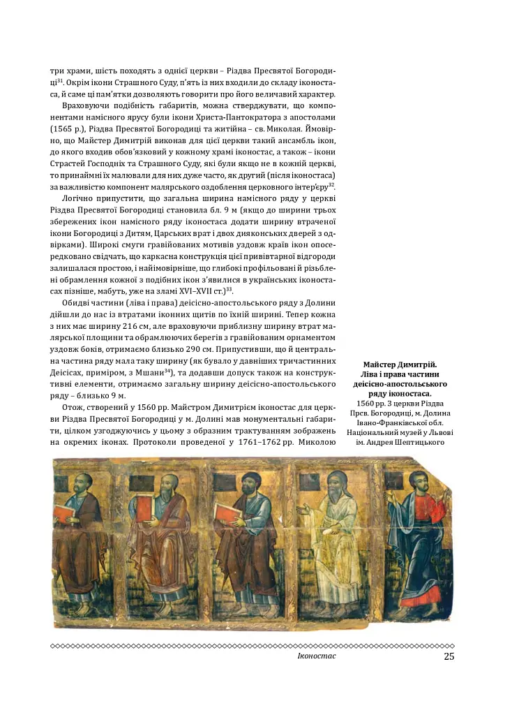Церковне мистецтво України. Том ІІІ. Декоративне мистецтво - - фото 24
