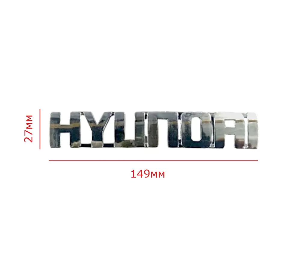 Емблема напис Hyundai Хром 149х27 мм (на скотчі) 8631517500 - фото 2