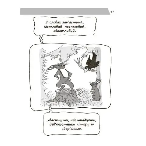 Визуализированный справочник. Новое украинское правописание в иллюстрациях. Правила — легко и быстро - фото 9