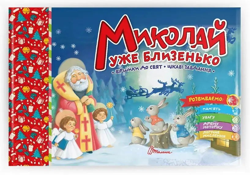 Святкові: Миколай уже близенько (українською)