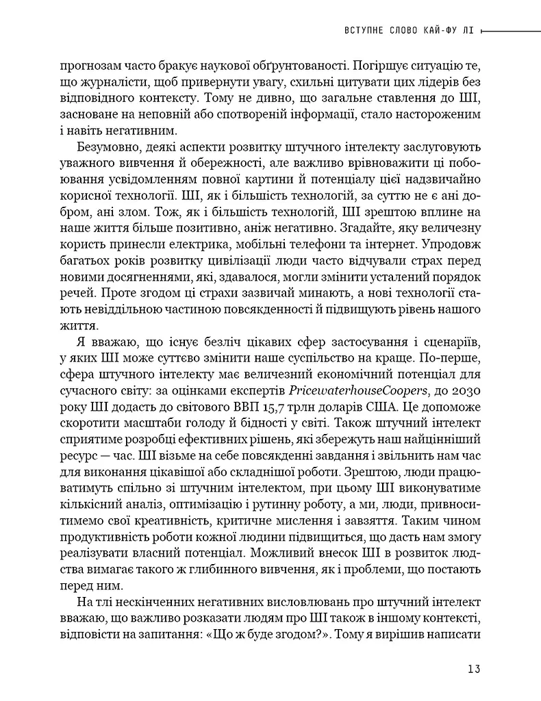 Штучний інтелект 2041. 10 передбачень для майбутнього - фото 11
