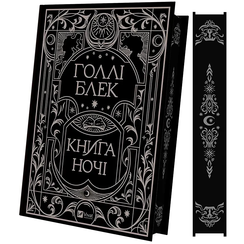 Книга ночі - Голлі Блек, з кольоровим зрізом (1535267) - фото 4