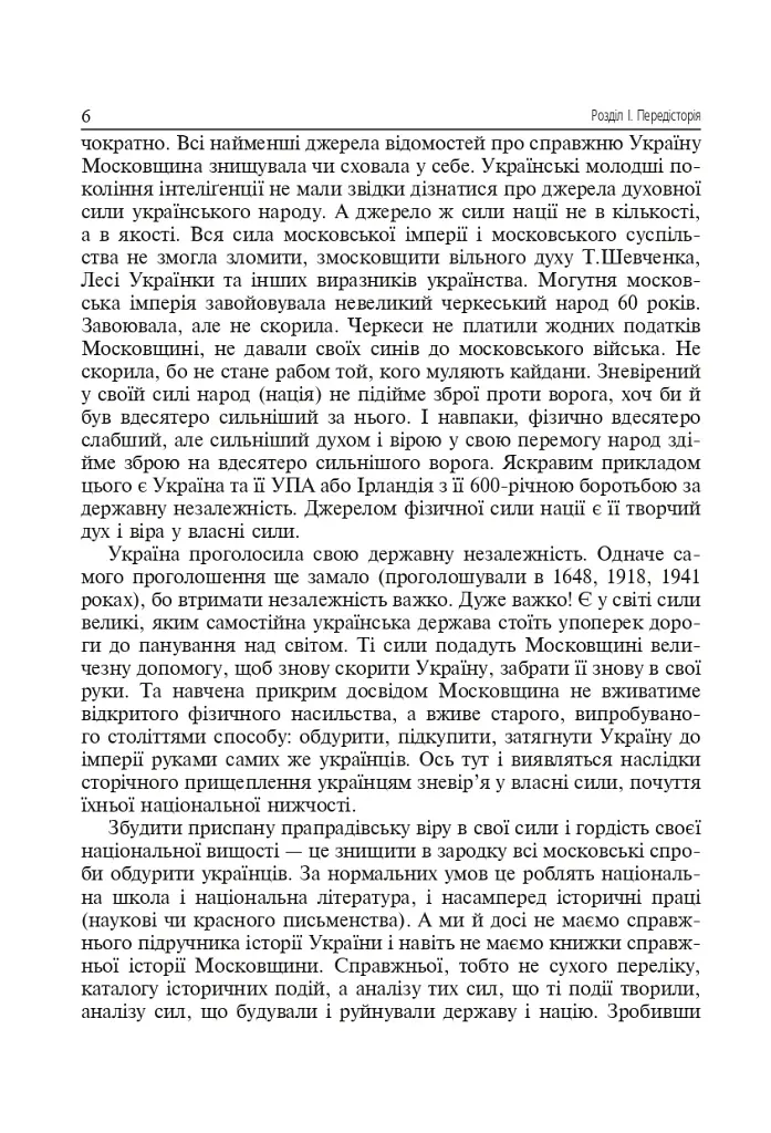 Українська звитяга і мужність. Хрестоматія з військово-патріотичного виховання української молоді - фото 7