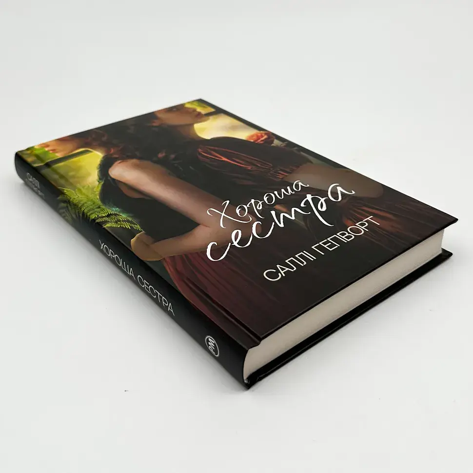 Хороша сестра - Саллі Гепворт | Рідна мова, книга українською, нова, тверда - фото 2
