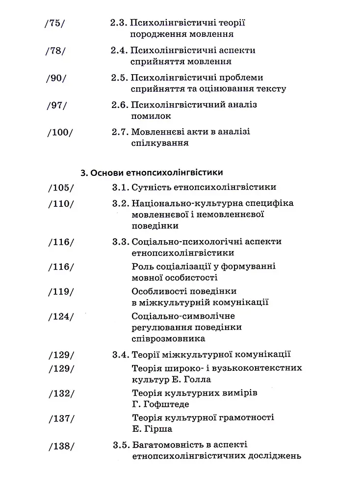 Основи психолінгвістики (2-ге видання) - фото 3