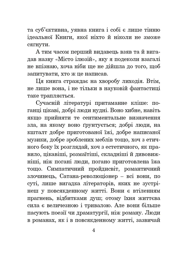 Місто ілюзій - фото 3