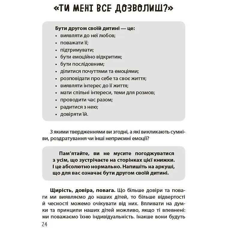 Дружити зі своєю дитиною: корисно чи шкідливо. Про здорові стосунки батьків і дітей - Юлія Семикоп ДТБ098 (554050) - фото 5