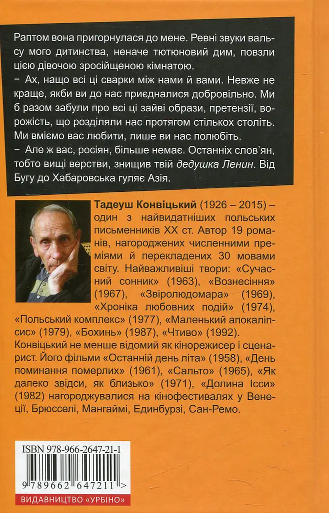 Маленький Апокаліпсис - Тадеуш Конвіцький - фото 2