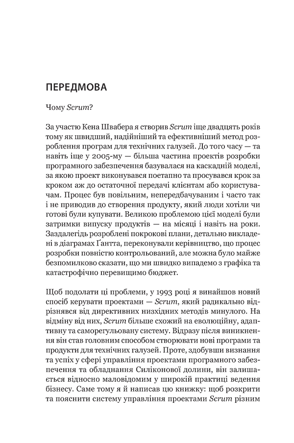 Scrum. Навчись робити вдвічі більше за менший час - фото 4