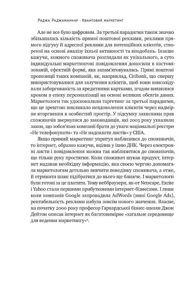Квантовий маркетинг. Новий спосіб мислення Раджа Раджаманнар - фото 21
