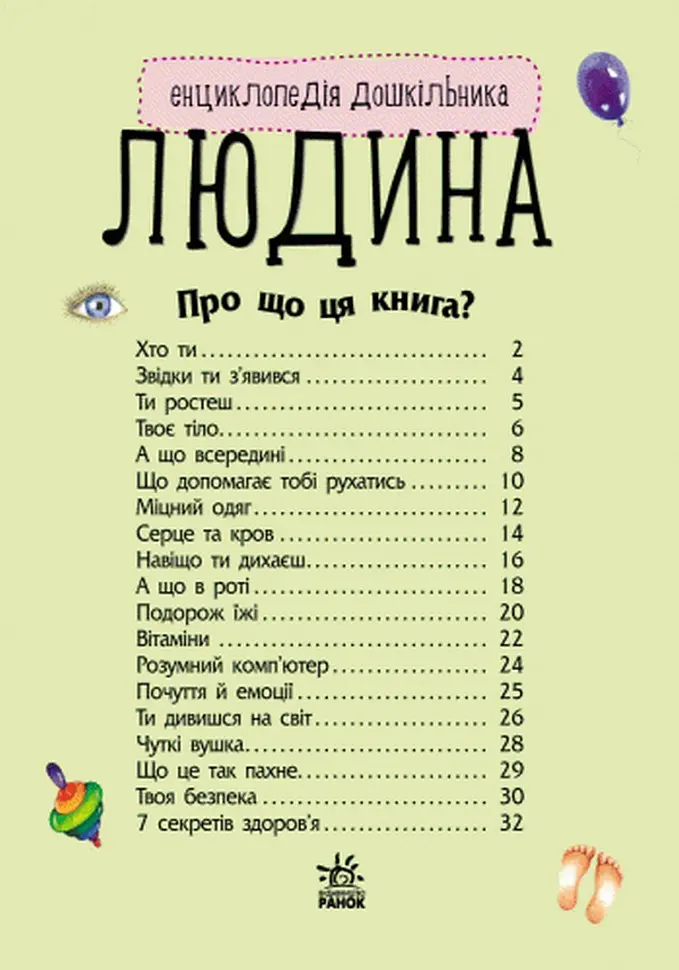Дитяча енциклопедія про людину 614006 для дошкільнят - фото 4