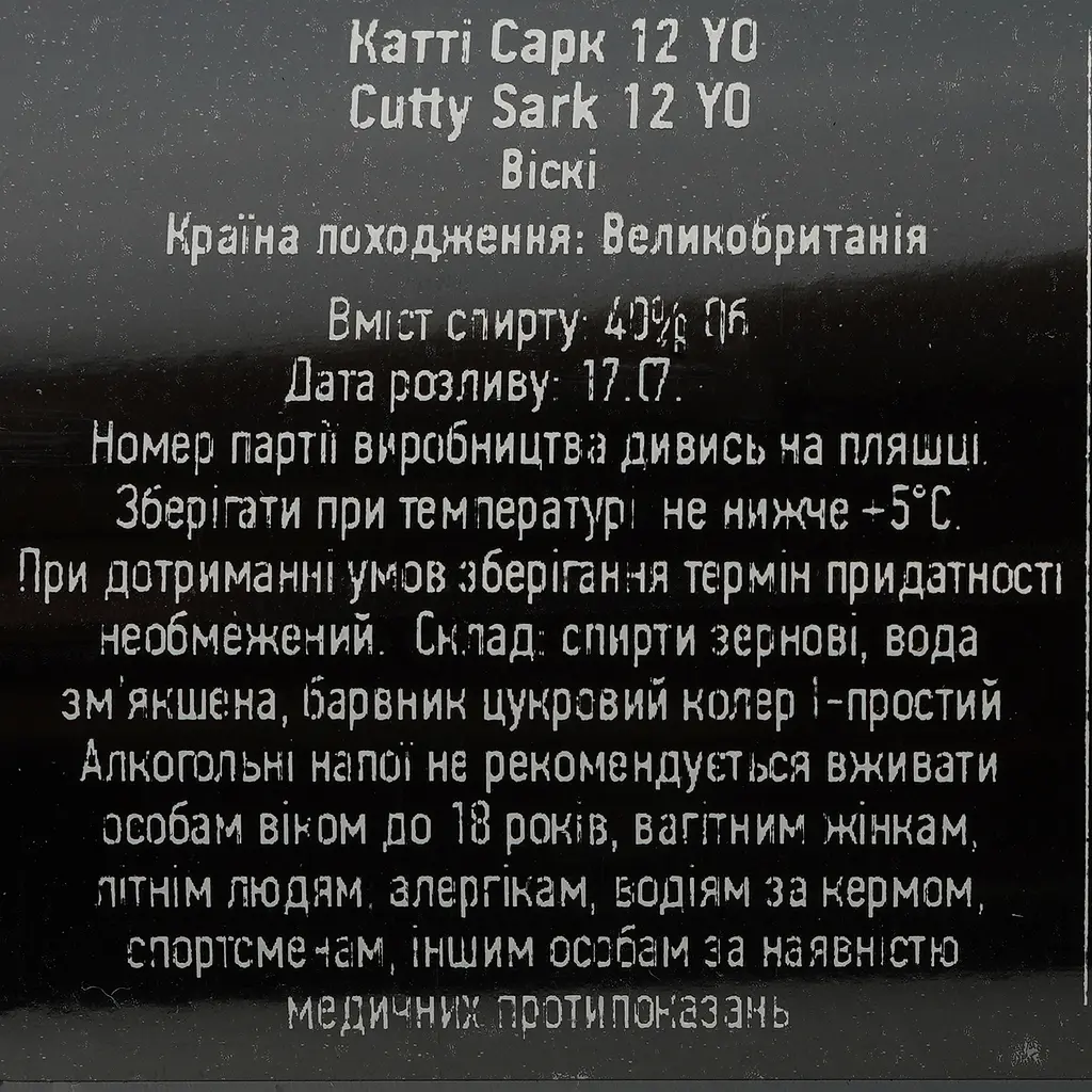 Виски Cutty Sark 12 yo Blended Scotch Whisky 40% 0.7 л - фото 4