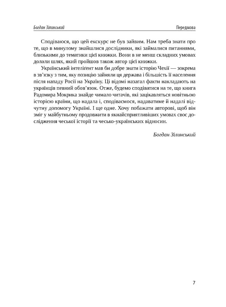 Чеські історії ХХ століття - фото 5