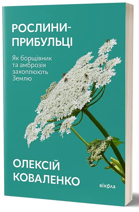 Рослини-прибульці. Як борщівник та амброзія захоплюють Землю - Олексій Коваленко - фото 2