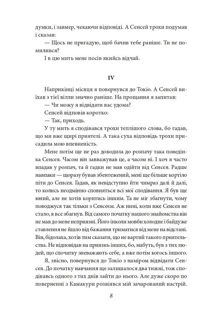 Серце - Нацуме Сосекі - фото 9