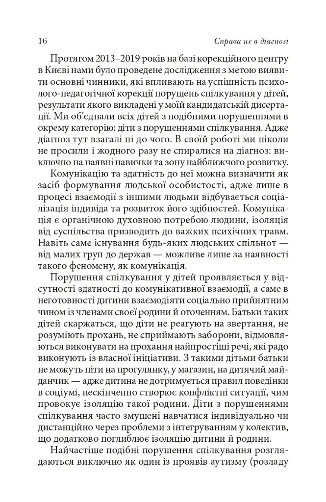 Справа не в діагнозі. Як керувати розвитком дитини та формувати необхідні навички - Олена Цимбаленко - фото 11