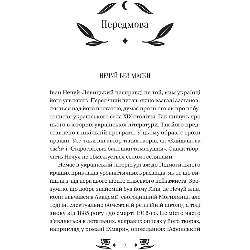 Над Чорним морем - Іван Нечуй-Левицький - фото 6