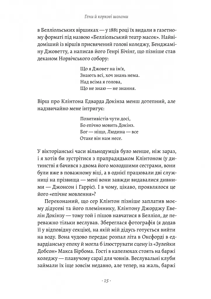 Бажання дива. Як я став науковцем - Річард Докінз - фото 7