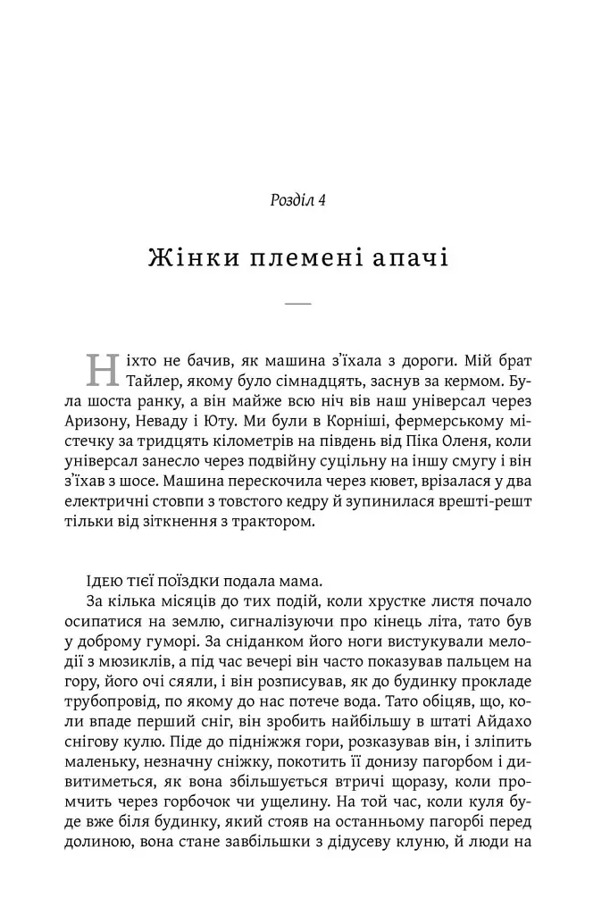 Освічена - Тара Вестовер - фото 3