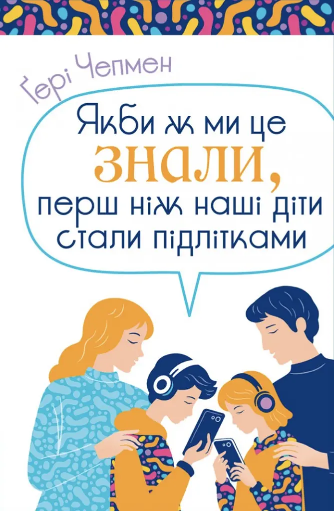 Якби ж ми це знали, перш ніж наші діти стали підлітками