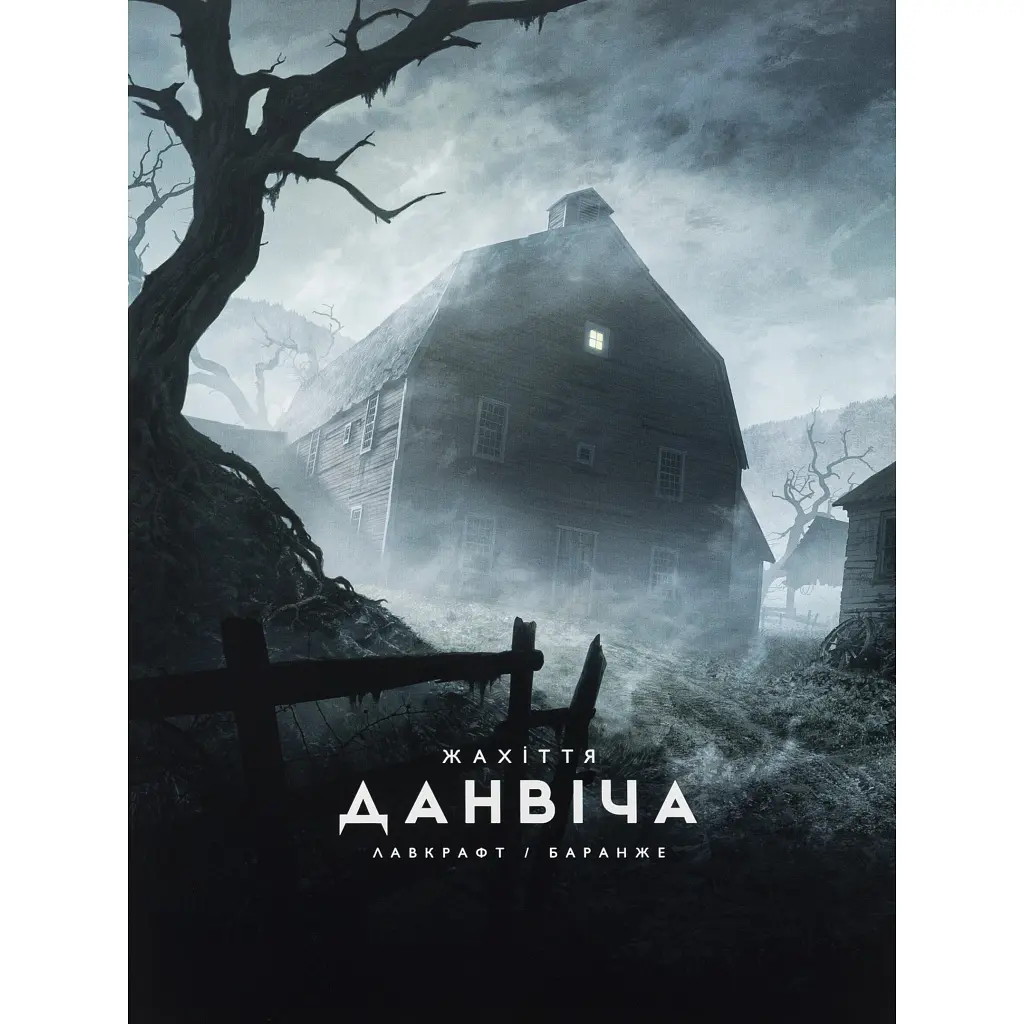 Книга Жахіття Данвіча - Говард Філіпс Лавкрафт Varvar Publishing (9786170989710)