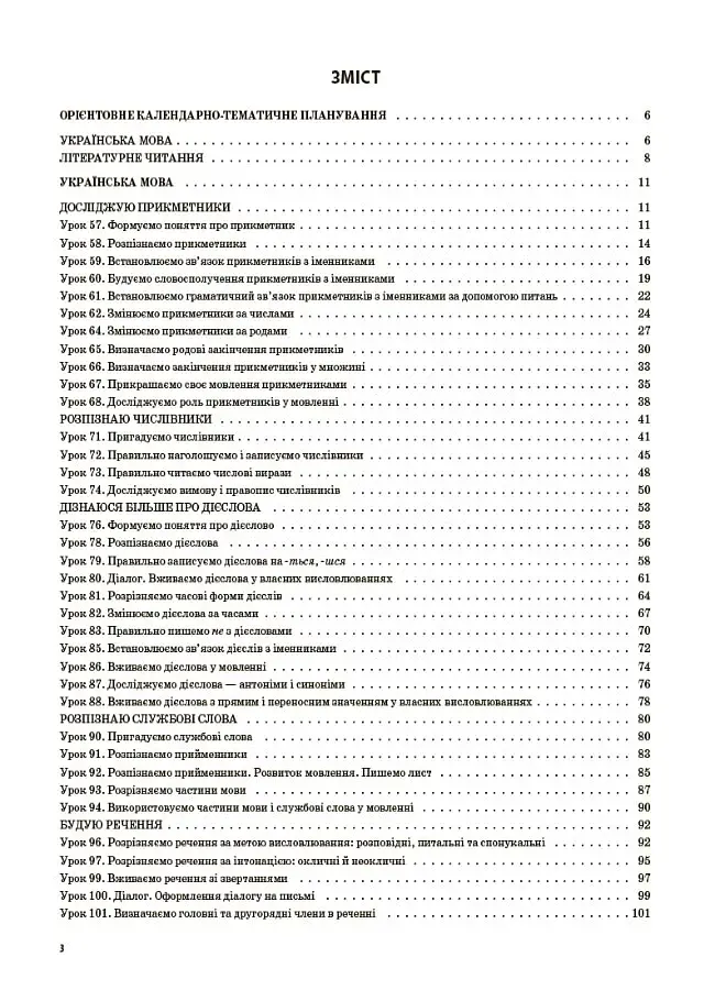 Українська мова та читання. 3 клас. Частина 2 (за підручниками К. І. Пономарьової, Л. А. Гайової та О. Я. Савченко) - фото 2