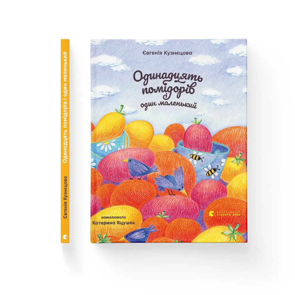 Одинадцять помідорів і один маленький - Євгенія Кузнєцова Видавництво Старого Лева (9789664481141) - фото 2