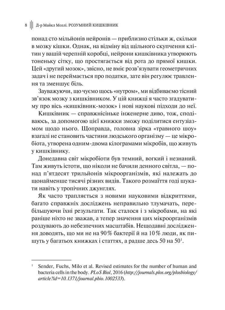 Розумний кишківник. Як змінити своє тіло зсередини - Майкл Мозлі - фото 4