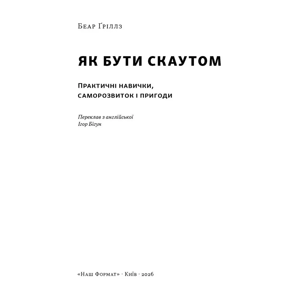 Книга Як бути скаутом. Практичні навички, саморозвиток і пригоди - Беар Ґріллз Наш Формат (9786178650438) - фото 5