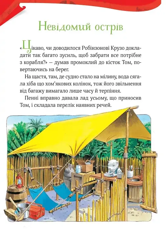 Пригодницькі історії Тоні Вульфа - фото 10