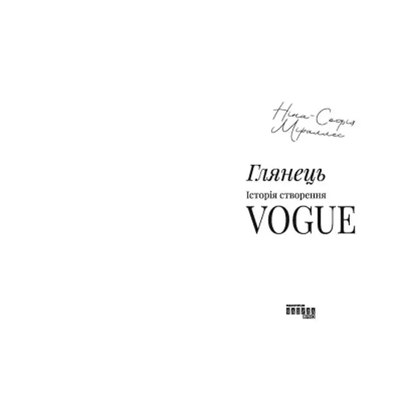 Книга Глянець: історія створення Vogue - Ніна-Софія Міраллес Фабула (9786175223703) - фото 3