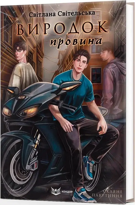Виродок.Провина - Світлана Світельська - фото 2