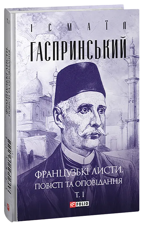 Французькі листи. Повісті та оповідання. Том 1 - Ісмаїл Ґаспринський - фото 2