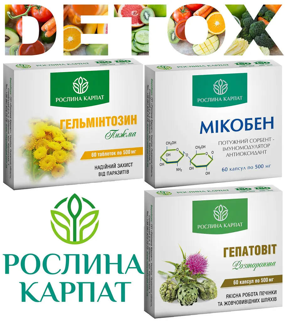 Програма очищення організму, Мікобен, Гепатовіт, Гельмінтозин, "Рослина Карпат" - фото 8