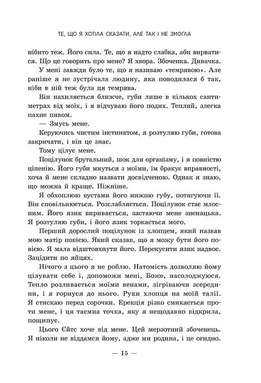 Те, що я хотіла сказати, але так і не змогла - фото 10