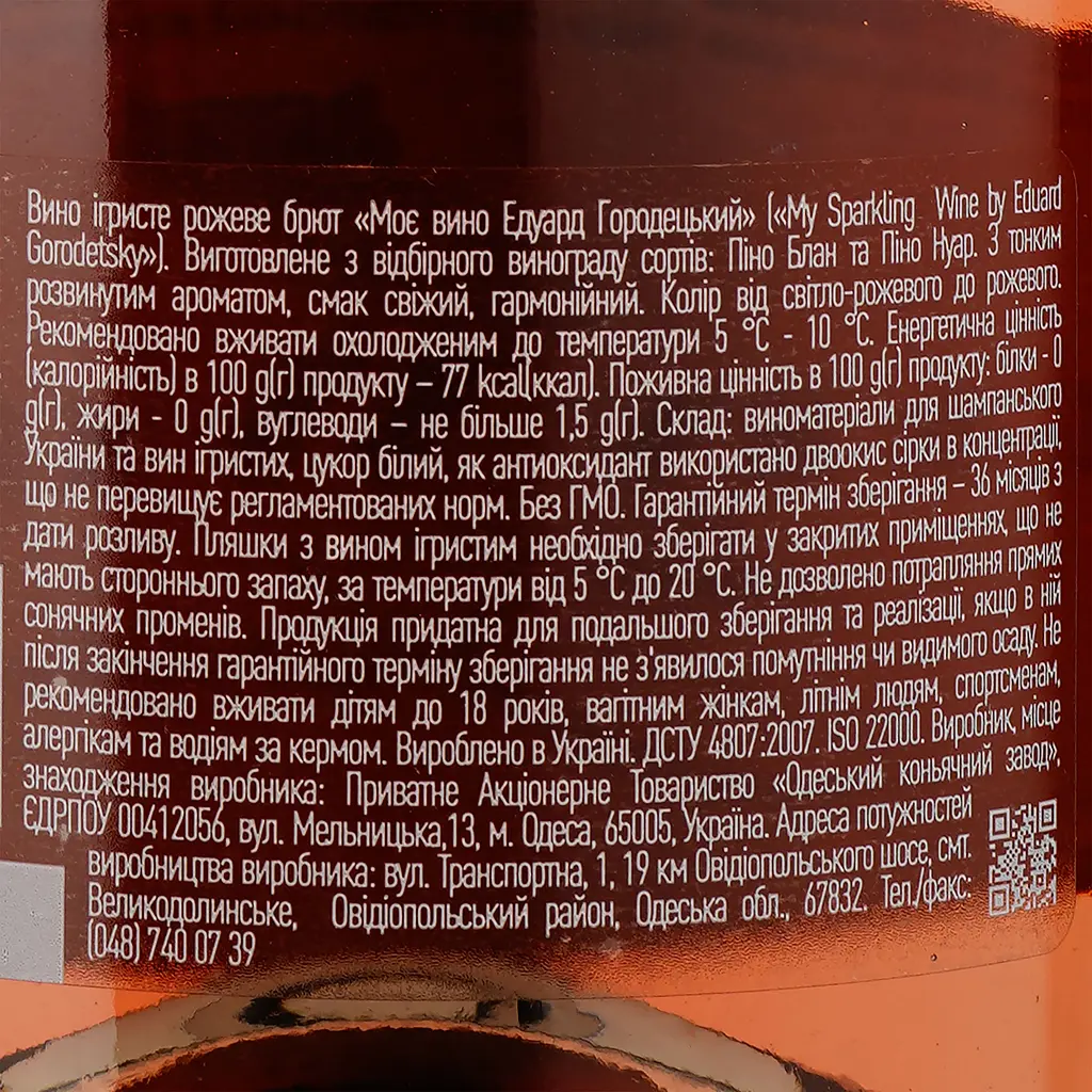 Вино ігристе My Wine by Eduard Gorodetsky рожеве брют 0.75 л - фото 3