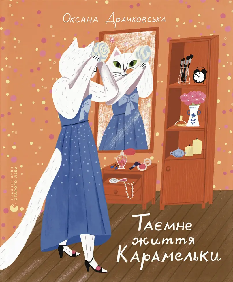 Таємне життя Карамельки