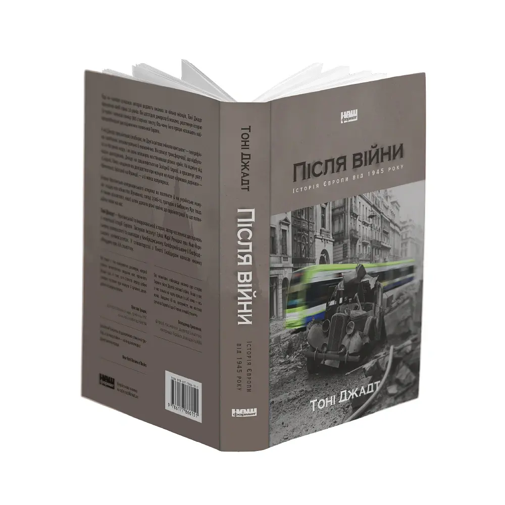 Після війни. Історія Європи від 1945 року - Тоні Джадт - фото 4