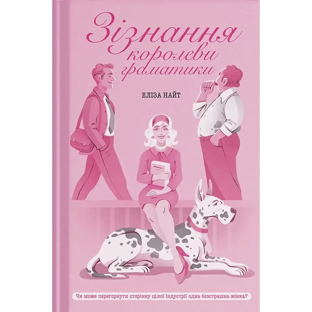 Зізнання королеви граматики – Еліза Найт (566416)