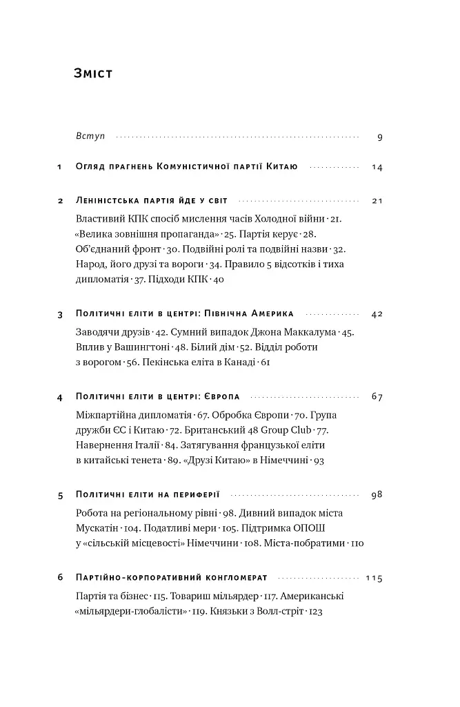 Прихована рука Китаю. Як КНР непомітно захоплює світ - Марайке Ольберґ - фото 6