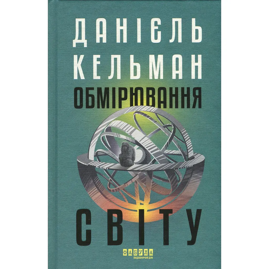 Світовий бестселер Обмірювання світу - Даніель Кельман (549772) - фото 2