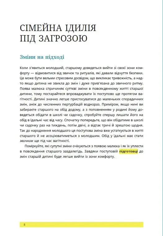 1, 2, 3, брати й сестри. Як мирити дітей і знаходити в сім’ї комфортне місце для кожного - фото 8