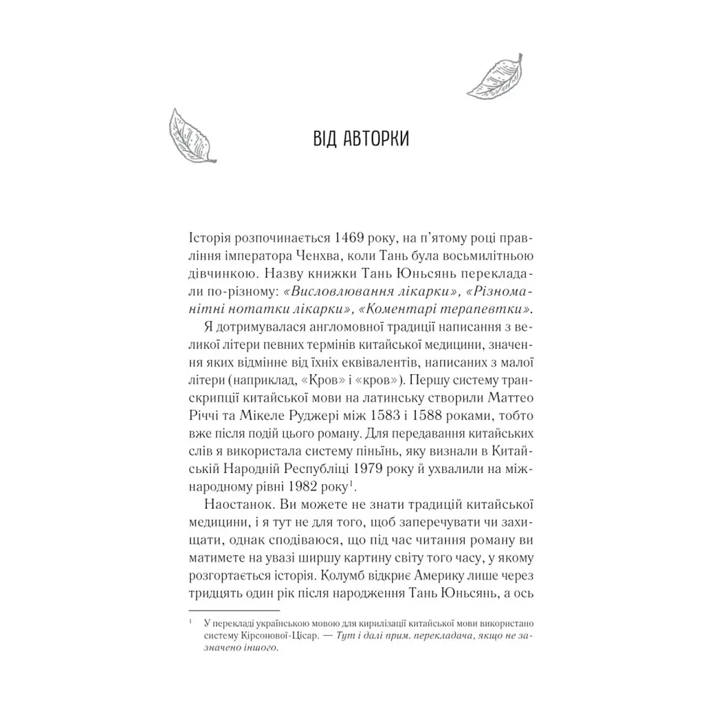 Книга Жіноче коло пані Тань - Ліза Сі Vivat (9786171709249) - фото 4